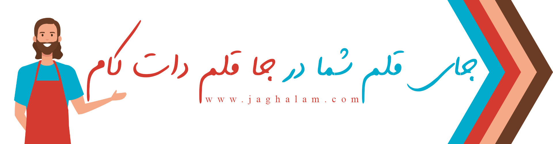 اینجا جا قلم دات کام است